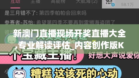 新澳門直播現(xiàn)場開獎直播大全,專業(yè)解讀評估_內(nèi)容創(chuàng)作版KAT9.86
