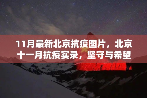 北京十一月抗疫實(shí)錄，堅守與希望之光照亮抗疫之路的圖片報道