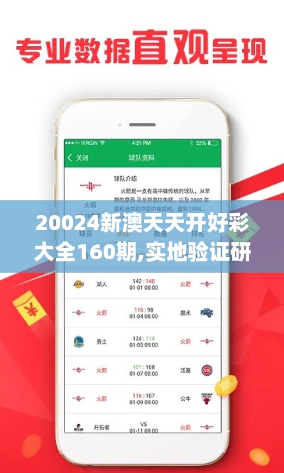 20024新澳天天開好彩大全160期,實地驗證研究方案_網(wǎng)絡版ZNU9.96