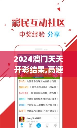 2024澳門天天開彩結果,高速應對邏輯_觸控版TMV9.5