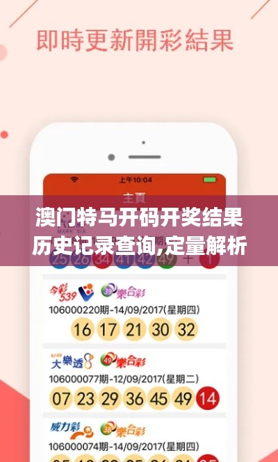 澳門特馬開碼開獎結(jié)果歷史記錄查詢,定量解析解釋法_數(shù)字處理版TIE9.84