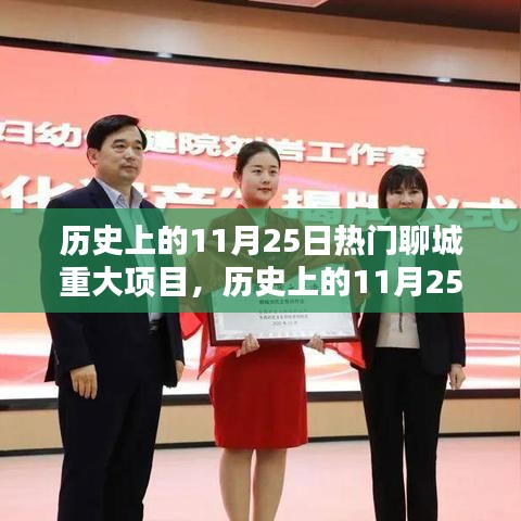 歷史上的11月25日，聊城重大項(xiàng)目的輝煌里程碑