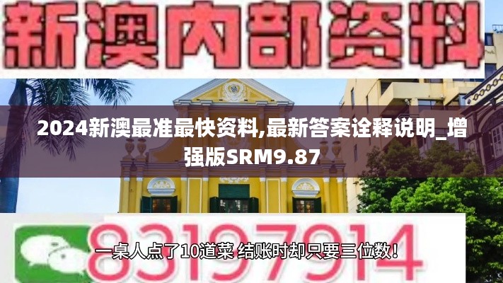 2024新澳最準(zhǔn)最快資料,最新答案詮釋說明_增強(qiáng)版SRM9.87