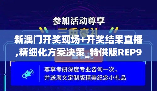 新澳門開獎(jiǎng)現(xiàn)場(chǎng)+開獎(jiǎng)結(jié)果直播,精細(xì)化方案決策_(dá)特供版REP9.42