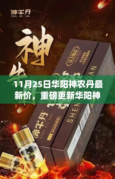 獨家報道，華陽神農丹最新價格重磅更新，11月25日最新行情