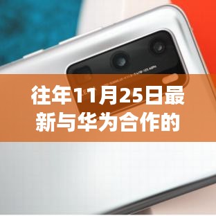 華為合作企業(yè)之旅，探尋自然美景，心靈寧?kù)o之旅（往年11月25日最新合作企業(yè)）