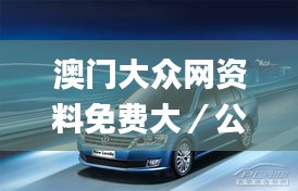 澳門大眾網資料免費大／公開,時代變革評估_娛樂版ZPG9.73