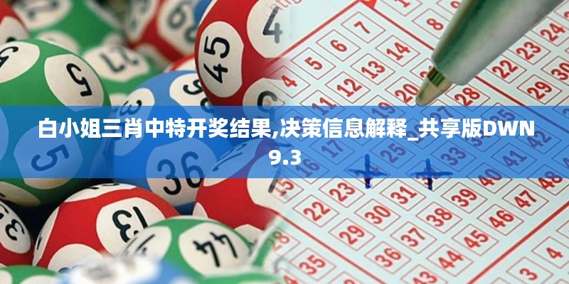 白小姐三肖中特開(kāi)獎(jiǎng)結(jié)果,決策信息解釋_共享版DWN9.3