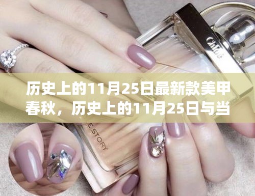歷史上的11月25日與當(dāng)代美甲藝術(shù)發(fā)展的深度探討，最新款美甲春秋的探討與啟示