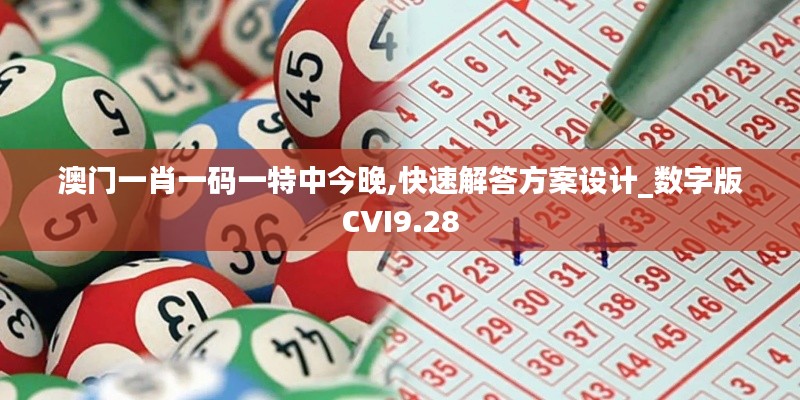 澳門一肖一碼一特中今晚,快速解答方案設計_數字版CVI9.28