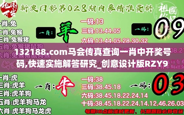 132188.соm馬會(huì)傳真查詢一肖中開(kāi)獎(jiǎng)號(hào)碼,快速實(shí)施解答研究_創(chuàng)意設(shè)計(jì)版RZY9.26