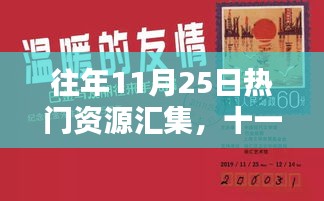 往年11月25日溫暖心靈資源匯集時(shí)刻回顧
