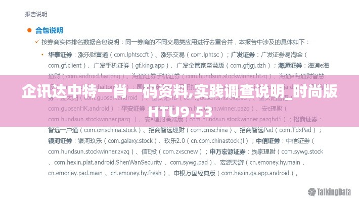 企訊達中特一肖一碼資料,實踐調(diào)查說明_時尚版HTU9.53