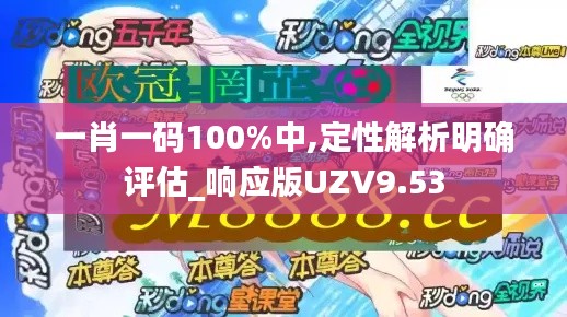 一肖一碼100%中,定性解析明確評估_響應(yīng)版UZV9.53