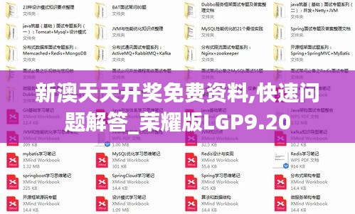 新澳天天開(kāi)獎(jiǎng)免費(fèi)資料,快速問(wèn)題解答_榮耀版LGP9.20