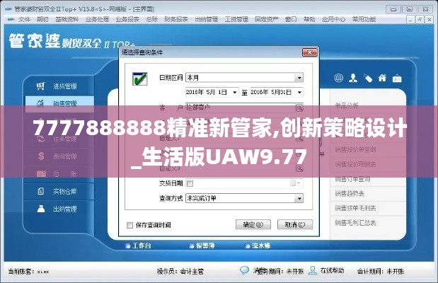 7777888888精準新管家,創新策略設計_生活版UAW9.77