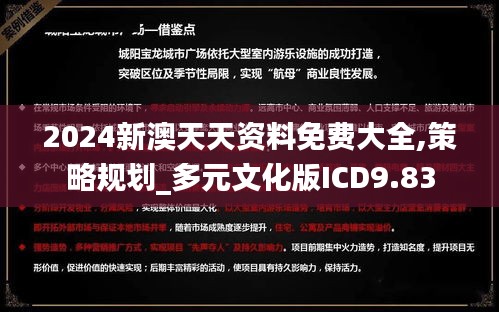 2024新澳天天資料免費大全,策略規(guī)劃_多元文化版ICD9.83