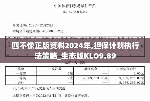 四不像正版資料2024年,擔(dān)保計劃執(zhí)行法策略_生態(tài)版KLO9.89