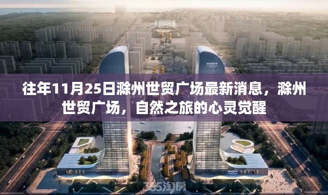 滁州世貿(mào)廣場(chǎng)最新動(dòng)態(tài)，自然之旅的心靈覺醒之旅