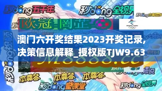 澳門六開獎(jiǎng)結(jié)果2023開獎(jiǎng)記錄,決策信息解釋_授權(quán)版TJW9.63