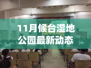 11月候臺(tái)濕地公園新動(dòng)態(tài)，自然之旅展現(xiàn)學(xué)習(xí)變化與自信成就未來