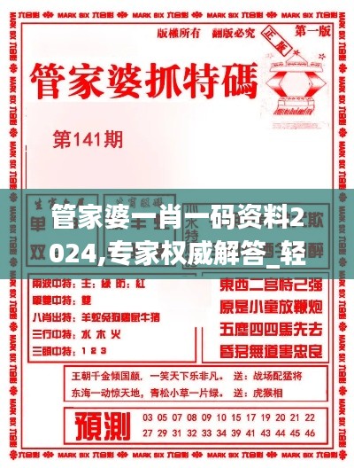 管家婆一肖一碼資料2024,專家權(quán)威解答_輕量版SPQ9.37