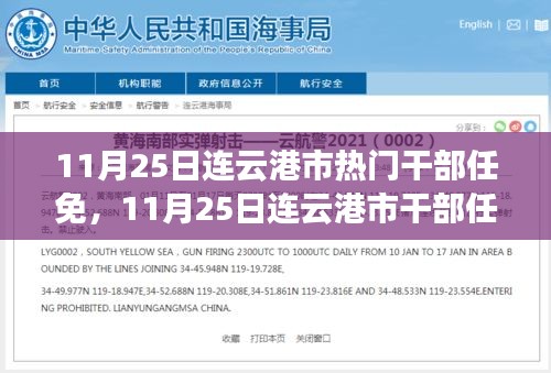深度解讀與觀點闡述，連云港市干部任免調整動態分析（最新更新）