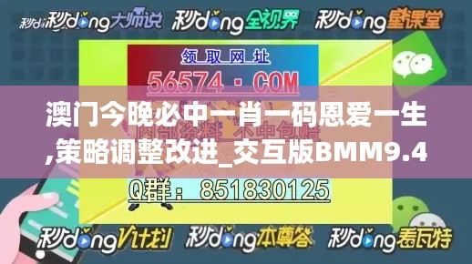 澳門今晚必中一肖一碼恩愛一生,策略調(diào)整改進(jìn)_交互版BMM9.41