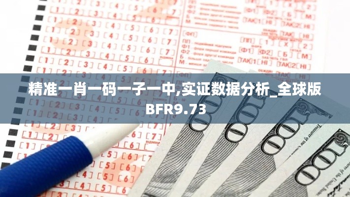 精準一肖一碼一子一中,實證數(shù)據(jù)分析_全球版BFR9.73
