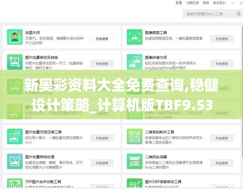 新奧彩資料大全免費(fèi)查詢,穩(wěn)健設(shè)計(jì)策略_計(jì)算機(jī)版TBF9.53