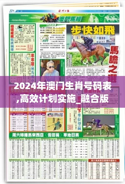 2024年澳門生肖號碼表,高效計劃實施_融合版ZTW9.15