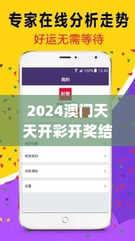 2024澳門天天開(kāi)彩開(kāi)獎(jiǎng)結(jié)果,數(shù)據(jù)分析計(jì)劃_線上版CFG9.50