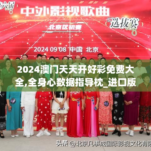 2024澳門天天開好彩免費(fèi)大全,全身心數(shù)據(jù)指導(dǎo)枕_進(jìn)口版WHL9.39
