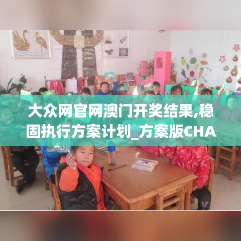 大眾網(wǎng)官網(wǎng)澳門開獎結(jié)果,穩(wěn)固執(zhí)行方案計劃_方案版CHA9.15