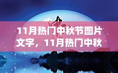 月圓之夜的中秋節(jié)圖片盛宴，視覺盛宴與文字藝術的融合