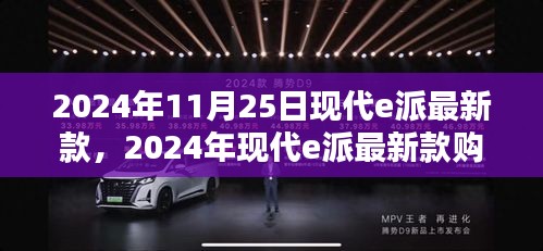 2024年現代e派最新款購買指南，全方位步驟解析及選擇建議