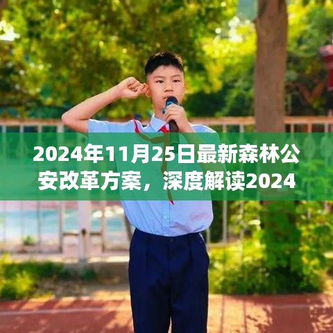 深度解讀2024年森林公安改革方案，特性、體驗、競品對比與用戶分析