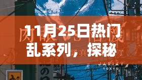 探秘小巷深處的寶藏，熱門亂系列中的隱藏特色小店揭秘