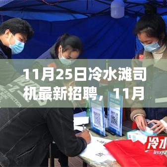 11月25日冷水灘司機最新招聘與就業(yè)觀點探討