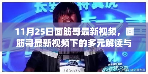 面筋哥最新視頻下的多元解讀與深度思考（11月25日最新發(fā)布）