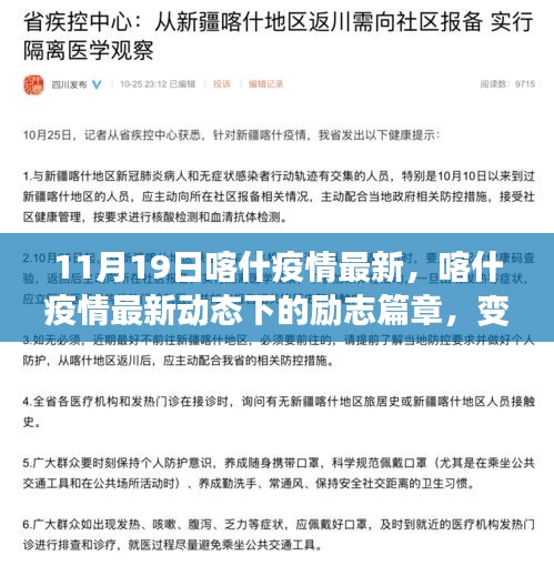 喀什疫情最新動(dòng)態(tài)下的勵(lì)志篇章，學(xué)習(xí)力量與樂觀前行之路