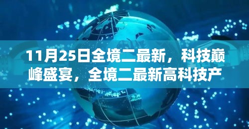 全境二最新科技巔峰盛宴，深度解析高科技產(chǎn)品新動(dòng)態(tài)