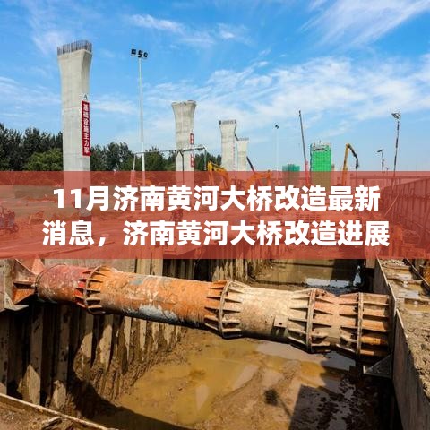 濟南黃河大橋改造最新進(jìn)展深度解析與觀點闡述