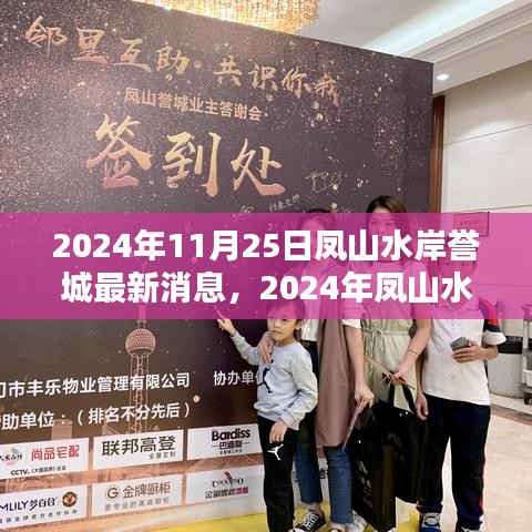 鳳山水岸譽城最新動態更新，2024年11月25日最新消息速遞