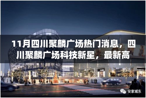 四川聚麟廣場科技新星閃耀，最新高科技產品介紹與體驗報告