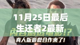 11月25日最后生還者2重磅更新揭秘，游戲界翹楚再掀熱潮