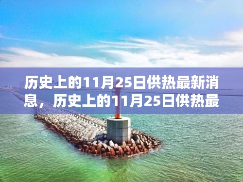 歷史上的11月25日供熱最新消息全解析，初學(xué)者與進(jìn)階用戶供熱任務(wù)指南