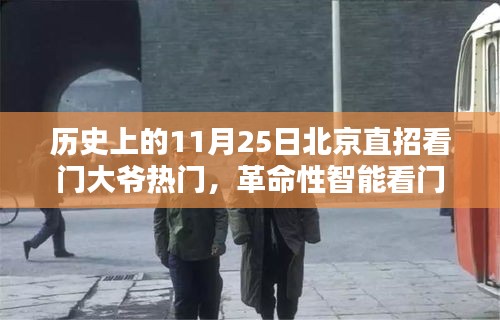 11月25日北京直招看門大爺熱門，科技新寵神器顛覆傳統體驗