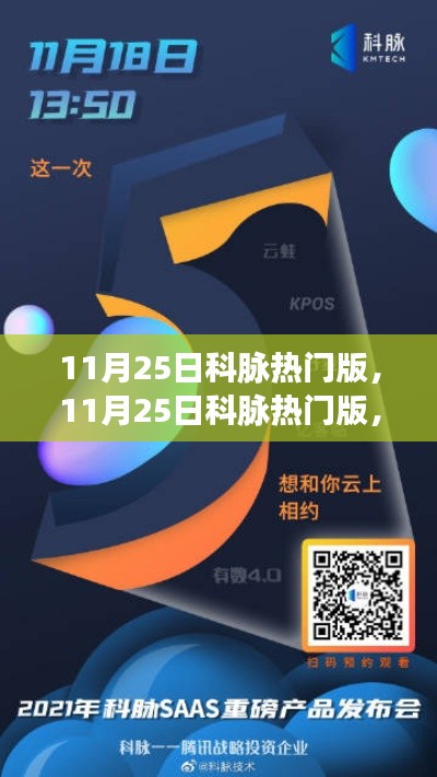 11月25日科脈熱門版，全面評測與深度介紹