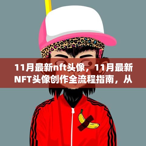 零基礎到技能進階，11月最新NFT頭像創(chuàng)作全流程指南